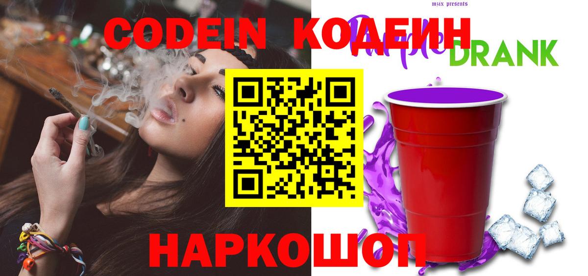 Кодеиновый сироп Lean Purple Drank  Вход с VPN  Ноябрьск  Кодеиновый сироп Lean Purple Drank 