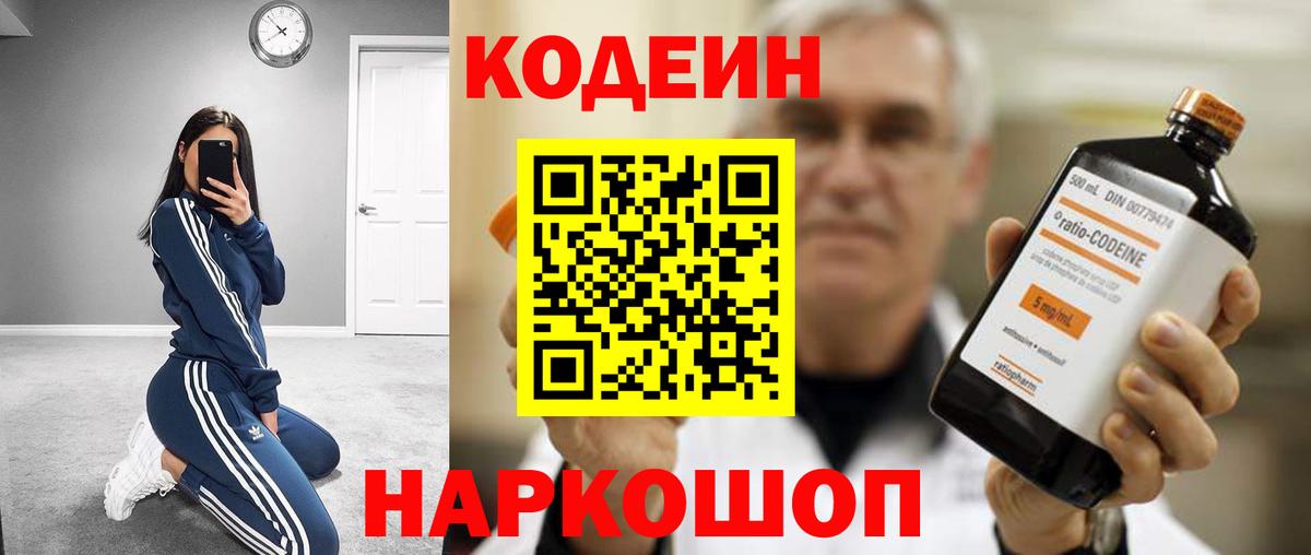 Codein напиток Lean (лин) Ноябрьск