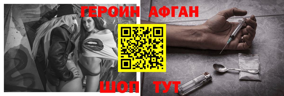 Героин Афган Ноябрьск