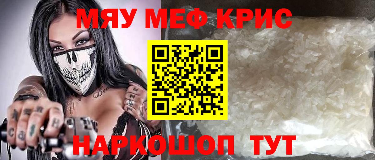 МЯУ-МЯУ кристаллы  Вход с VPN  МЕФ VHQ  Ноябрьск 
